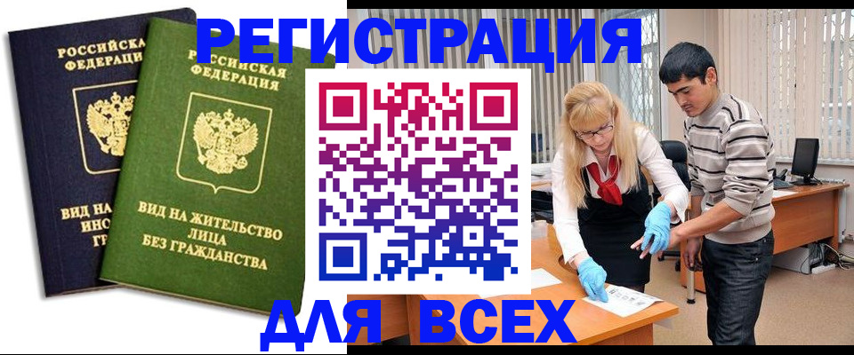 прописка иностранных граждан в Подольске